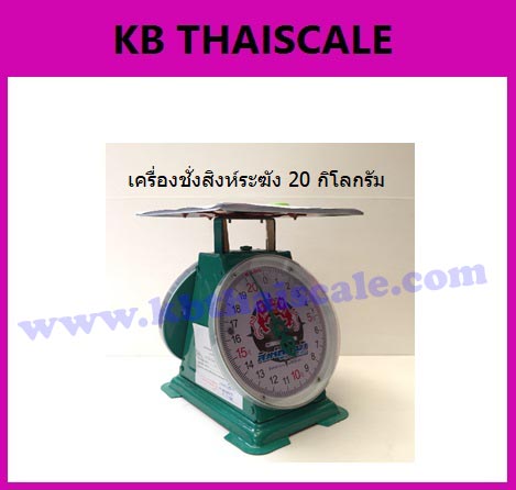  เครื่องชังหน้าปัดเข็ม พิกัด20kg ตรา สิงห์ รุ่น สิงห์ระฆัง ราคาถูก รูปที่ 1