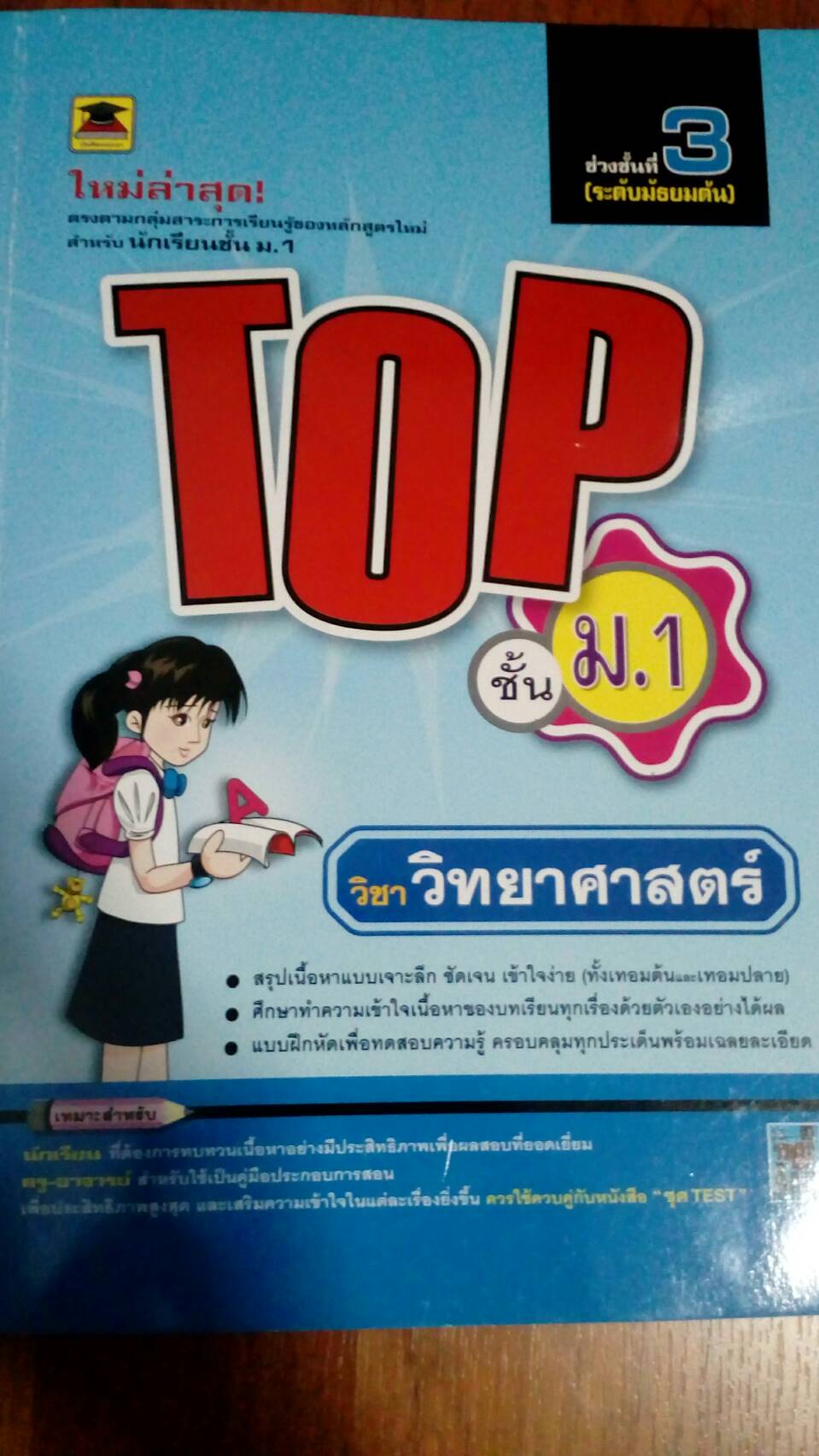 หนังสือรวมแนวข้อสอบ วิชาวิทยาศาสตร์ ชั้น ม.1 รูปที่ 1