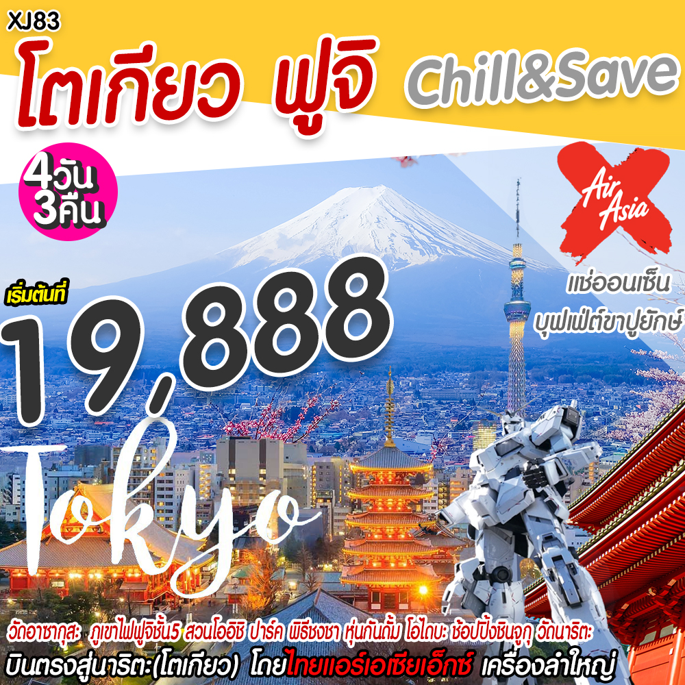 IJ XJ83 ทัวร์ ญี่ปุ่น Chill & Save โตเกียว ฟูจิ 4 วัน 3 คืน บิน XJ รูปที่ 1