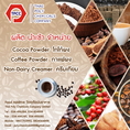 โกโก้ผง, ผงโกโก้, Cocoa Powder, Cacao Powder, วัตถุเจือปนอาหาร, Food Additive