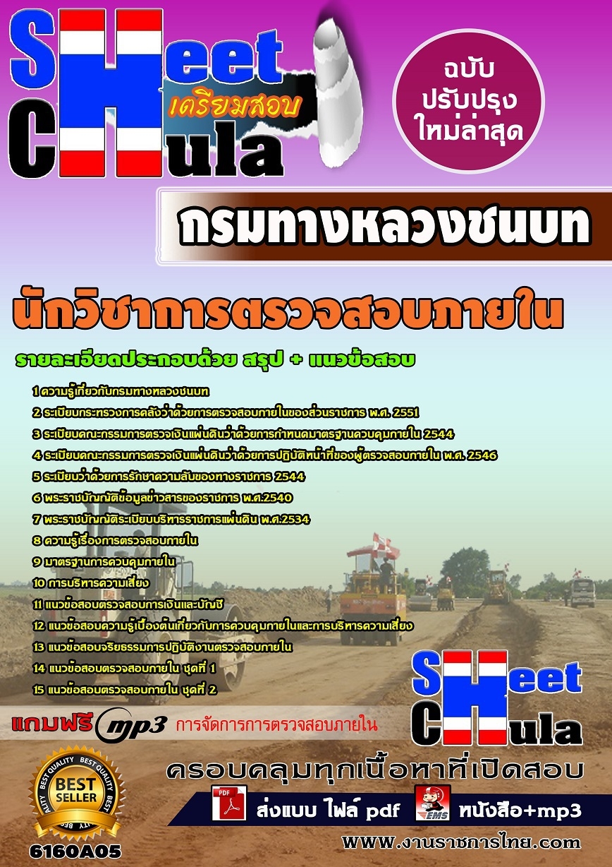 [[DOWNLOAD]]แนวข้อสอบนักวิชาการตรวจสอบภายใน กรมทางหลวงชนบท รูปที่ 1