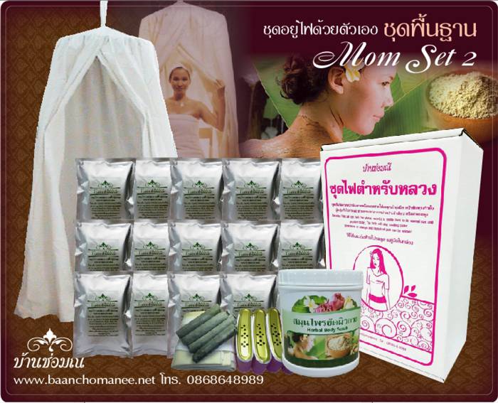 ชุดอยู่ไฟ Basic Mom บ้านช่อมณี รูปที่ 7