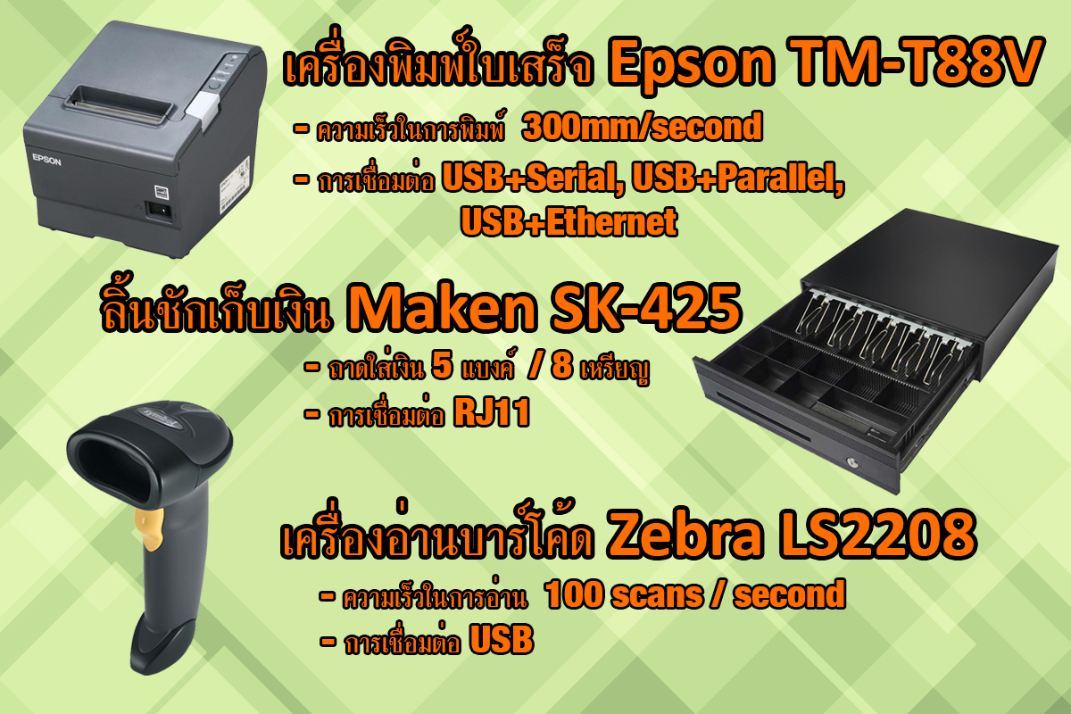 ชุดอุปกรณ์สำหรับจุดขายสินค้าหน้าร้าน POS ชุดเครื่องพิมพ์ใบเสร็จความร้อน Epson TM-T82 (Ethernet Port) + ลิ้นชักเก็บเงิน Maken EK-330 (RJ11) + เครื่องอ่านบาร์โค้ด Zebra LS2208 (USB) รูปที่ 3