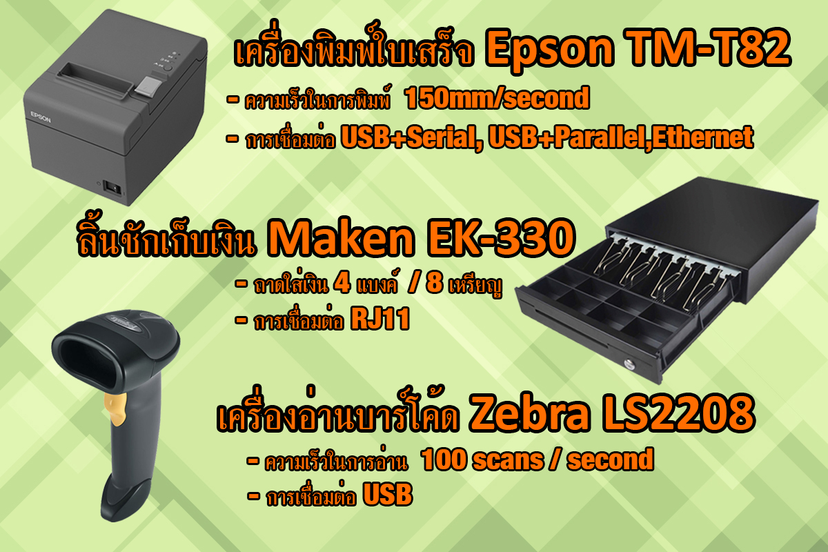 ชุดอุปกรณ์สำหรับจุดขายสินค้าหน้าร้าน POS ชุดเครื่องพิมพ์ใบเสร็จความร้อน Epson TM-T82 (Ethernet Port) + ลิ้นชักเก็บเงิน Maken EK-330 (RJ11) + เครื่องอ่านบาร์โค้ด Zebra LS2208 (USB) รูปที่ 1