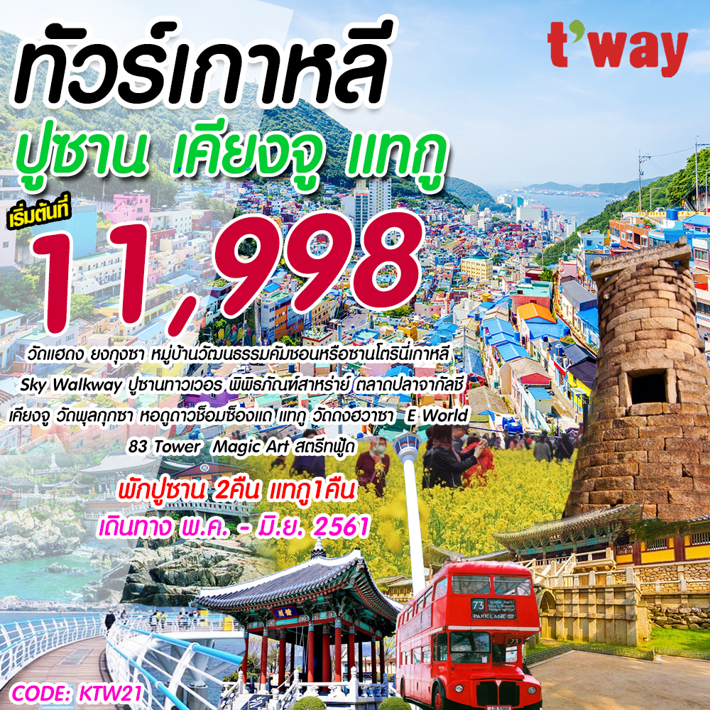 IJ KTW21 ทัวร์ เกาหลีปูซาน เคียงจู แทกู 5 วัน 3 คืน บิน T'Way รูปที่ 1