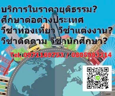 ปรึกษาฟรี ทำงาน เรียนต่อต่างประเทศ บริการให้คำปรึกษาฟรี แนะนำการยื่นวีซ่าทั่วโลก รูปที่ 5