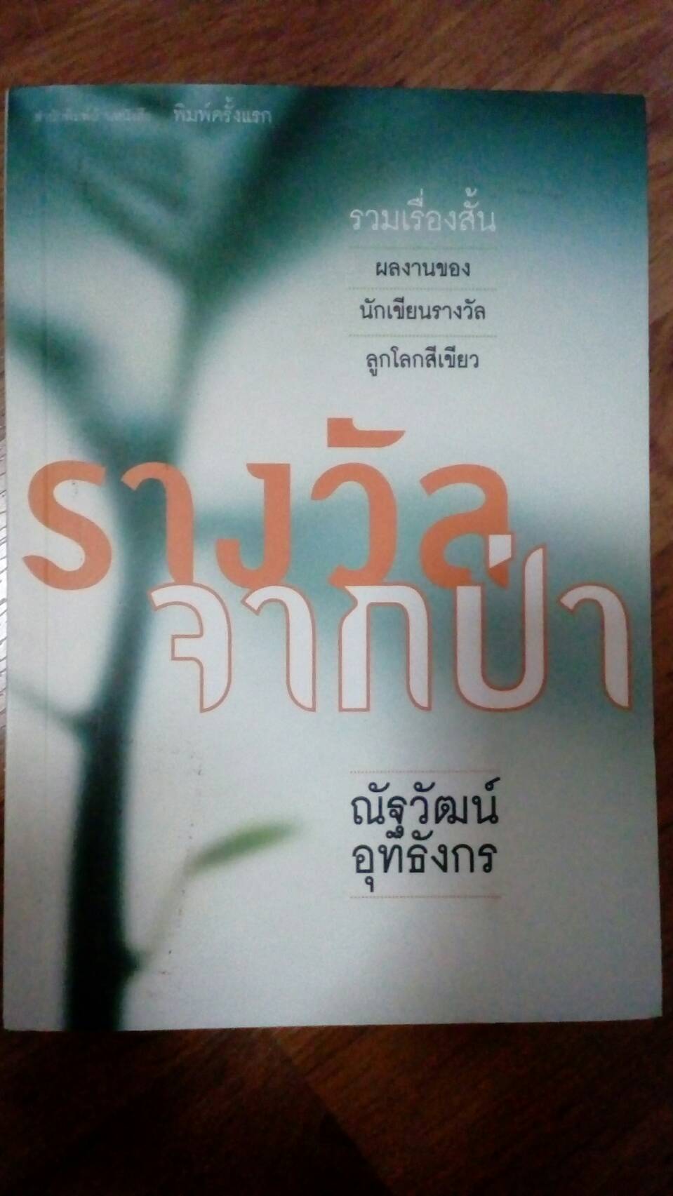 หนังสือมือ 1 มือ 2 ราคาตามระบุ ทั้งหมด 6 เล่มค่ะ รูปที่ 2