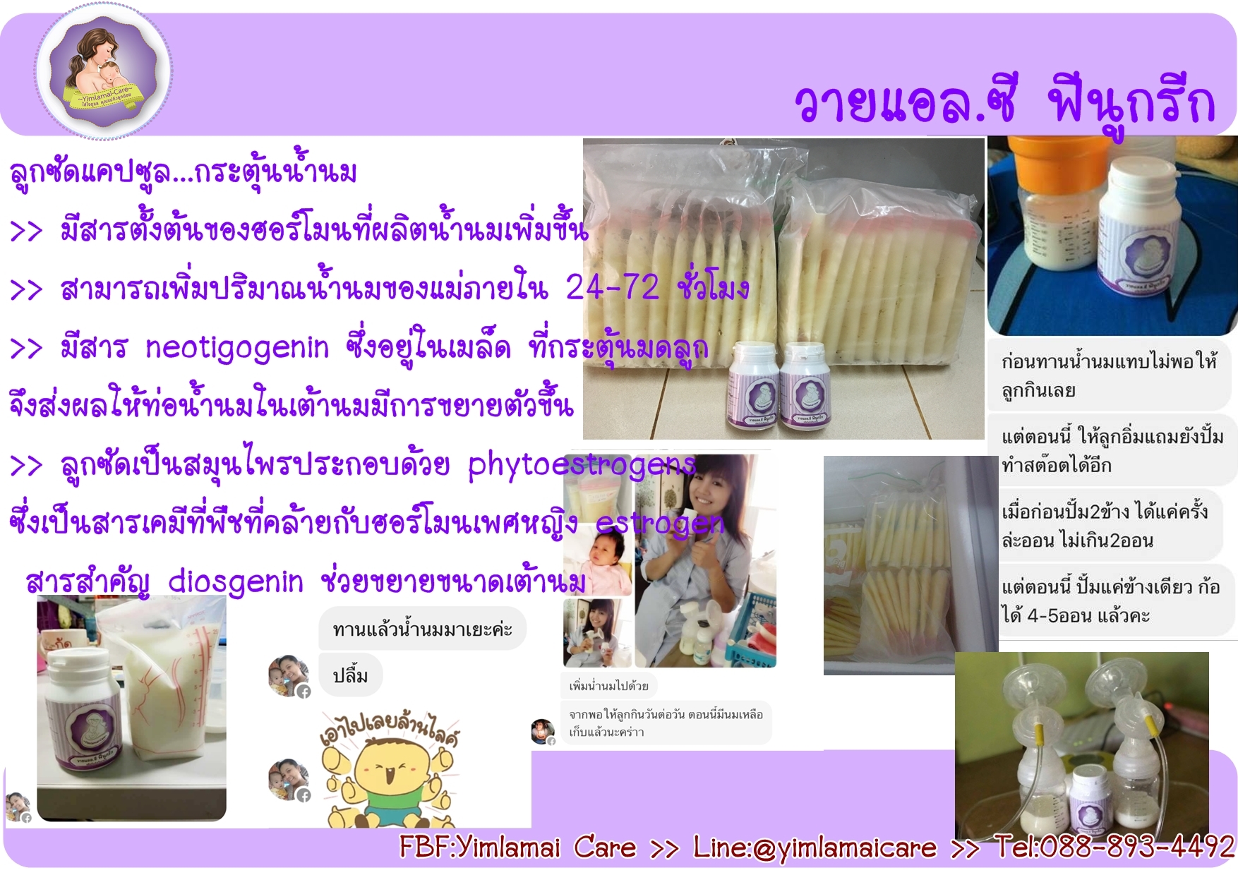 วายแอล.ซี ฟีนูกรีก (ลูกซัดแคปซูล) ...กระตุ้นน้ำนม รูปที่ 2
