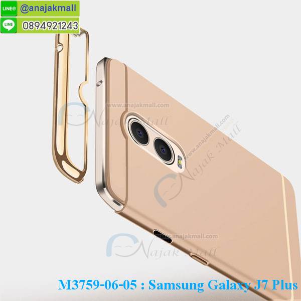 M3759 เคสประกบหัวท้าย Samsung Galaxy J7 Plus รูปที่ 5