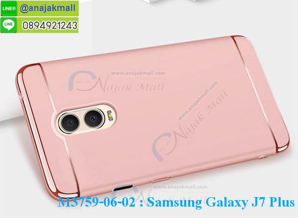 M3759 เคสประกบหัวท้าย Samsung Galaxy J7 Plus รูปที่ 3