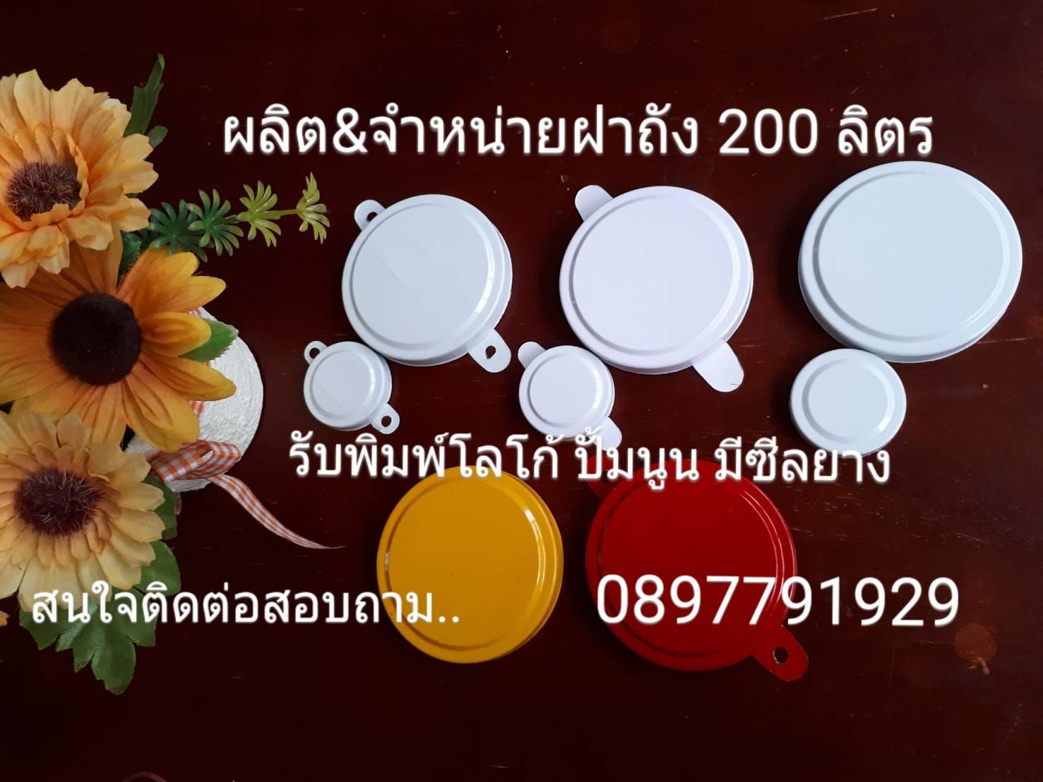 ฝาถัง200ลิตร&ฝาแคปถัง200ลิตร รูปที่ 1