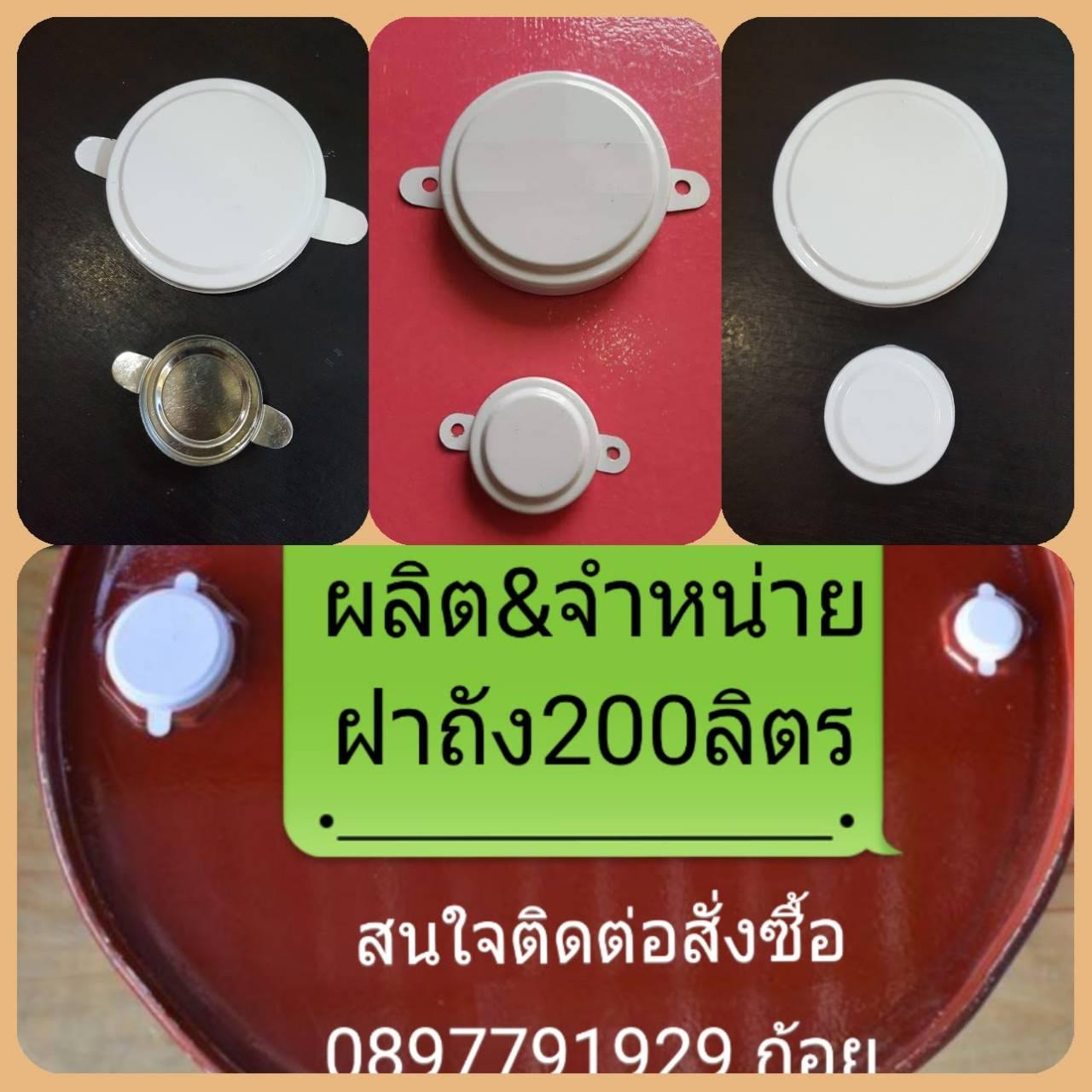 ฝาแคปถัง200ลิตร&ฝาถัง200ลิตร รูปที่ 2