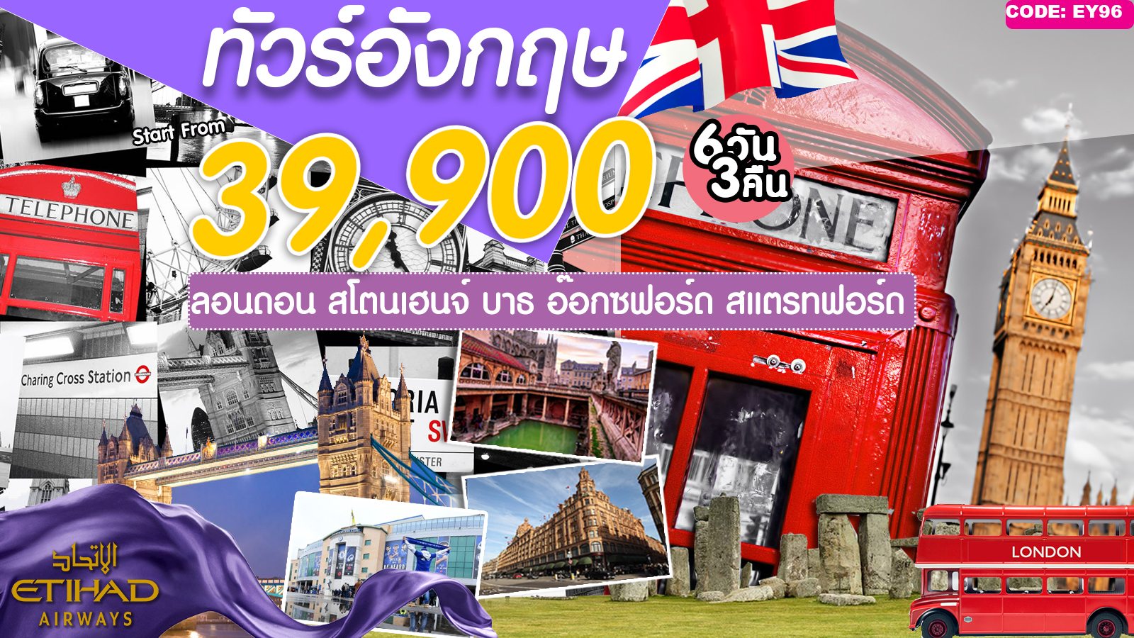 IJ EY96 ทัวร์ อังกฤษ ลอนดอน สโตนเฮนจ์ บาธ อ๊อกซฟอร์ด 6 วัน 3 คืน บิน EY รูปที่ 1