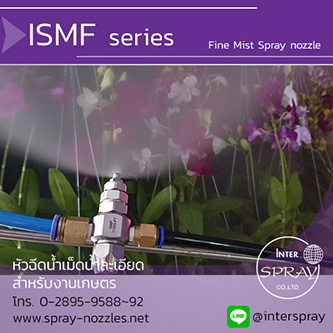 Spray nozzle ISMF series หัวฉีดน้ำ เม็ดน้ำละเอียด เหมาะที่สุดสำหรับงานเกษตร รูปที่ 1