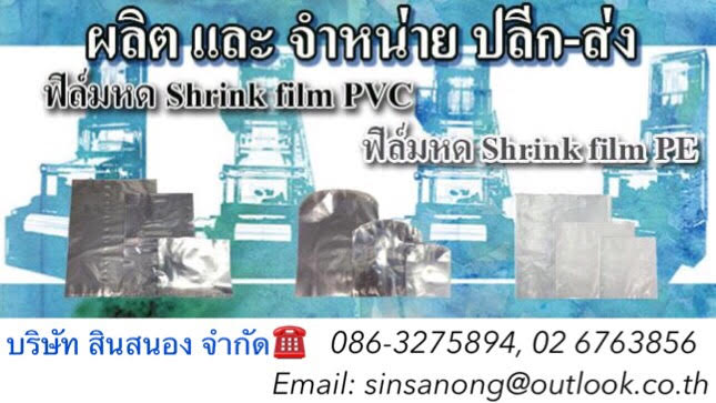 บริษัท สินสนองจำกัด ผู้ผลิตและจำหน่ายผลิตภัณฑ์ ที่เกี่ยวข้องกับการแพ็คสินค้า รูปที่ 3