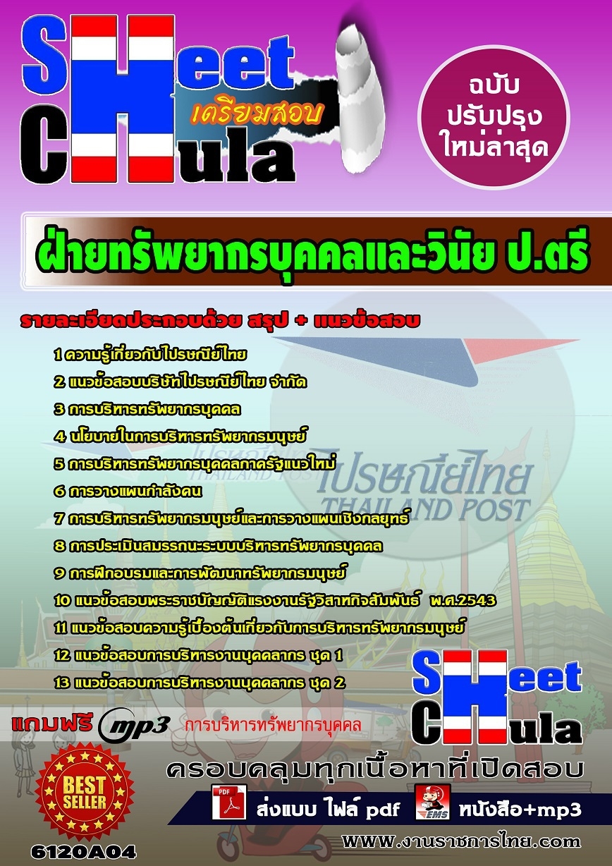 [[โหลด]]หนังสืออ่านสอบฝ่ายทรัพยากรบุคคลและวินัย ป.ตรี บริษัท ไปรษณีย์ไทย จำกัด  รูปที่ 1