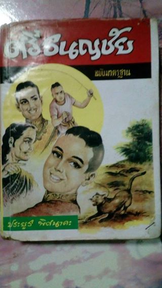 หนังสือเก่าศรีธนญชัยฉบับสมบูรณ์ รูปที่ 3