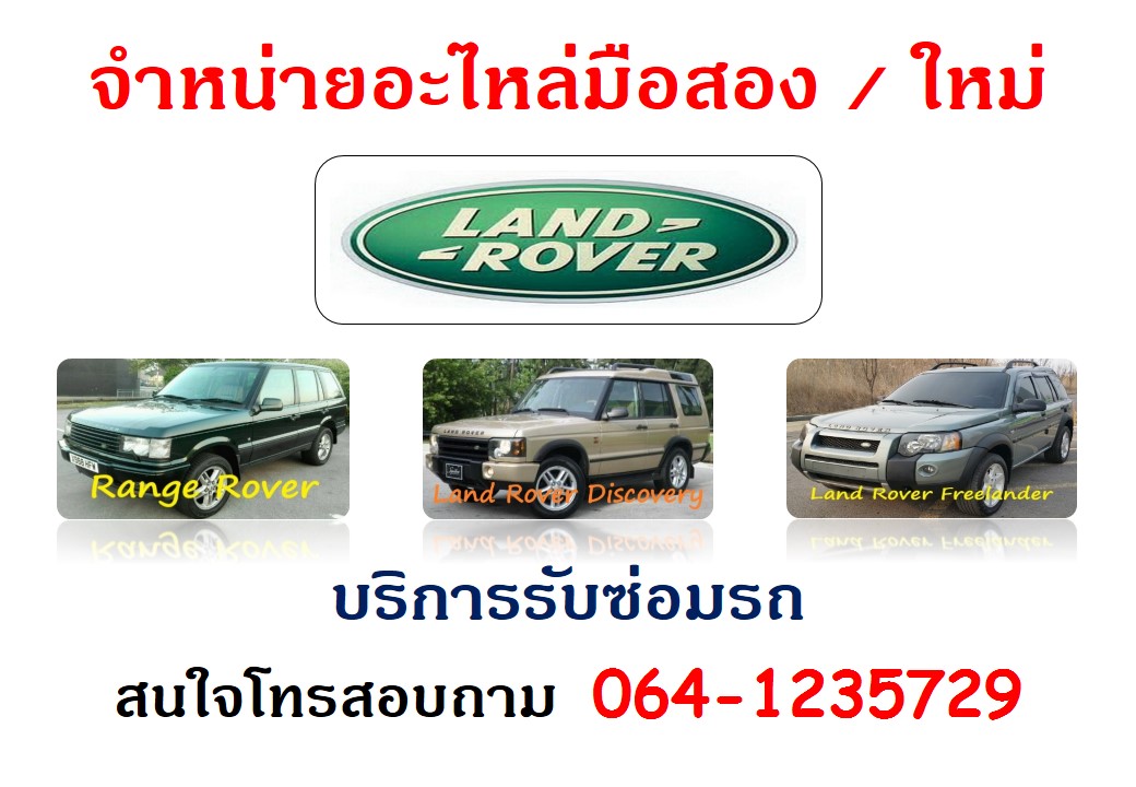 จำหน่ายอะไหล่ Range Rover, Land Rover มือสอง / ใหม่ รูปที่ 1
