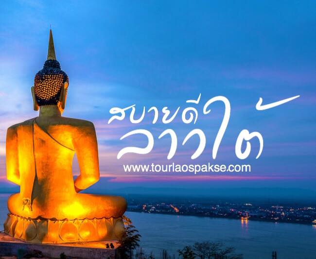 ทัวร์ลาวใต้ ทัวร์ปากเซ 2วัน 1คืน ไม่ต้องห่วงเรื่องงบประมาณ มีเท่าไหร่บอกได้เลยครับ รูปที่ 2