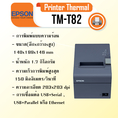 เครื่องพิมพ์ใบเสร็จ Epson Printer Thermal TM-T82
