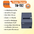 Epson TM-T82 เป็นเครื่องพิมพ์ระบบความร้อน พิมพ์เร็ว 150 มมวินาที กระดาษหน้ากว้าง 58x80 ขนาด 80x80 ให้ความเร็ว ออกแบบให้มีขนาดกะทัดรัดสามารถวางในพื้นที่เล็กๆ ได้ มาพร้อมกับคุณสมบัติที่หลากหลายเพื่อให้ง่ายต่อการใช้งาน สามารถติดตั้งได้ทั้งแนวนอนหรือแขวนในแนวตั้งกับผนังได้