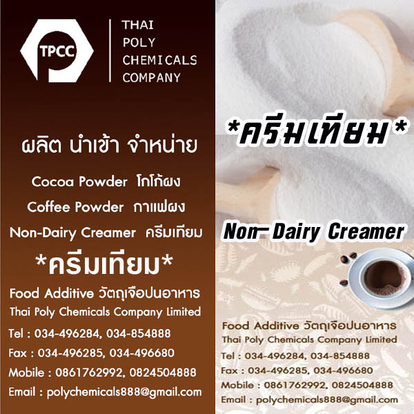 ครีมเทียม, Non-Dairy Creamer, จำหน่ายครีมเทียม, ผลิตครีมเทียม, Coffee Creamer, Coffee whitener รูปที่ 1