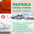 ผงปาปริก้า, ปาปริก้าผง, Paprika Powder, Paprika Spain, Food Additive, วัตถุเจือปนอาหาร