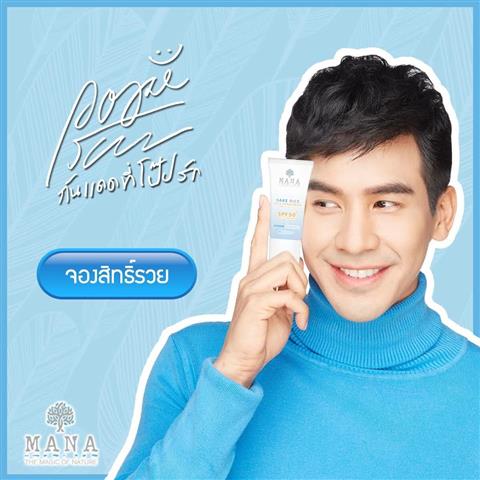 โป๊ป ธนวรรธน์ กับ กันแดดข้าวสาเก MANA เปิดจองสิทธิ์ ตัวแทน รุ่นแรก รูปที่ 1