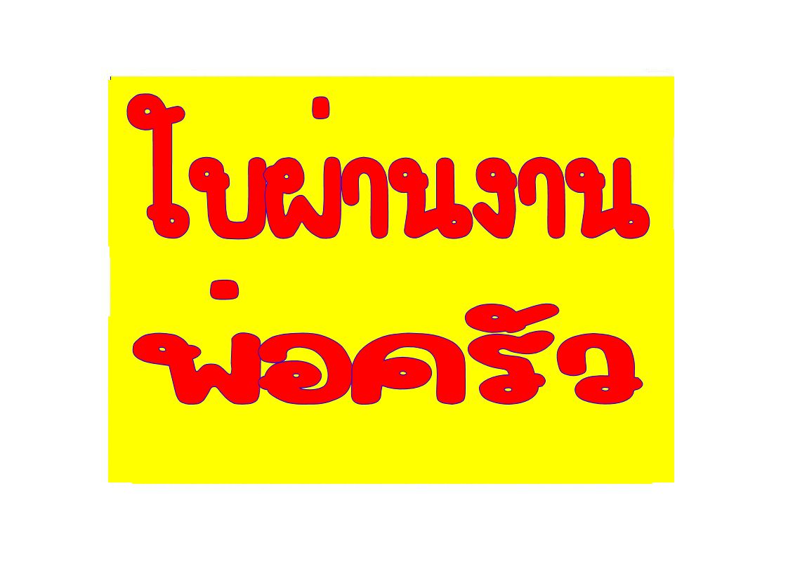 ║█║║บริการออกใบผ่านงานด้านพ่อครัว (Chef) ,ผู้ช่วยพ่อครัว สำหรับไปทำงานต่างประเทศ║█║ รูปที่ 1