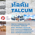 แป้งทัลคัม, แป้งทัลค์, Talcum powder, Talc powder, ทัลคัมผง, ผงทัลคัม