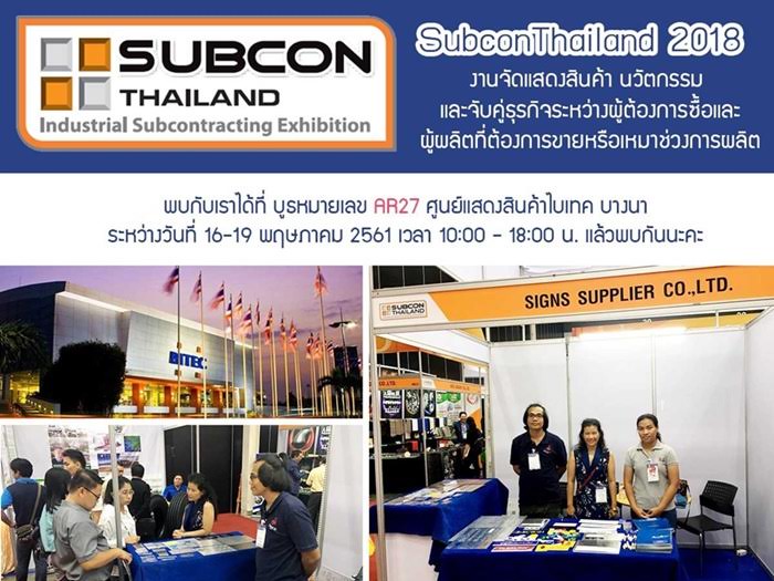  บริษัท ซายน์ซัพพลายเออร์ จำกัด ร่วมออกแสดงผลิตภัณฑ์ในงาน Subcon Thailand 2018 รูปที่ 1