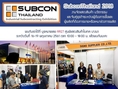  บริษัท ซายน์ซัพพลายเออร์ จำกัด ร่วมออกแสดงผลิตภัณฑ์ในงาน Subcon Thailand 2018