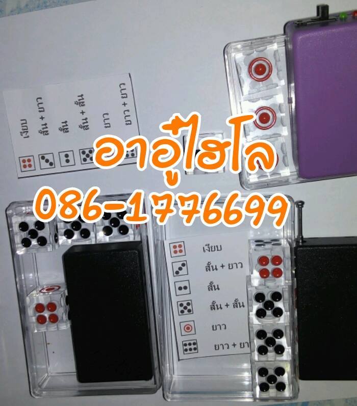 ขายอุปกรณ์ไฮโลลูกเต๋า  รับสั่งทำอุปกรณ์ไฮโลไฮเทคทุกชนิด ปลีก-ส่ง โทร 0861776699  รูปที่ 5