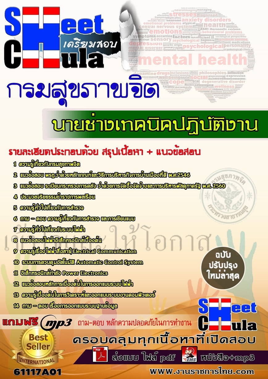 เก็งแนวข้อสอบนายช่างเทคนิคปฏิบัติงาน กรมสุขภาพจิต รูปที่ 2