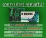 รูปย่อ D-boon (ดีบูน) ผลิตภัณฑ์เสริมอาหารดูแลและฟื้นฟูกระดูก และข้ออย่างได้ผล รูปที่5