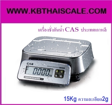 รายละเอียดของ เครื่องชั่งดิจิตอล เครื่องชั่งกันน้ำ 15 Kg ความละเอียด 2g ของ CAS จากเกาหลี รูปที่ 1