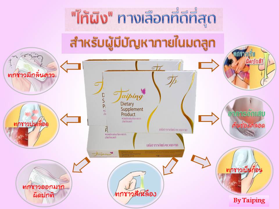 อาการตกขาว ป้องกันด้วยผลิตภัณฑ์เสริมอาหาร 