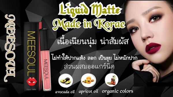 Meesoul Liquid Matte Lipstic ลิปจิ้มจุ่มเนื้อนุ่ม สูตรน้ำจากเกาหลี การันตีรางวัล 2 ปีซ้อน รูปที่ 1