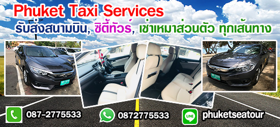 รถสนามบินภูเก็ต รถรับส่งสนามบินภูเก็ต รูปที่ 2