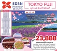 ทัวร์ญี่ปุ่น เริ่มต้น 23888 บาท โปรโมชั่นตลอดปี 2561-2562