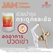 รูปย่อ JAM Salmon Collagen Peptide fish ตอบโจทย์ทุกปัญหาผิวพรรณ รูปที่2