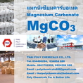 แมกนีเซียมคาร์บอเนต, Magnesium Carbonate, MgCO3, ผลิตแมกนีเซียมคาร์บอเนต, ขายแมกนีเซียมคาร์บอเนต