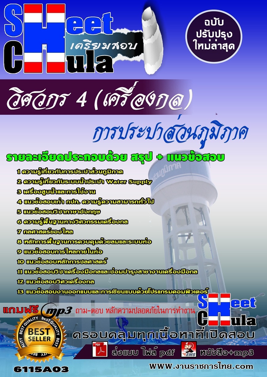 แนวข้อสอบวิศวกร 4 (เครื่องกล) การประปาส่วนภูมิภาค รูปที่ 1