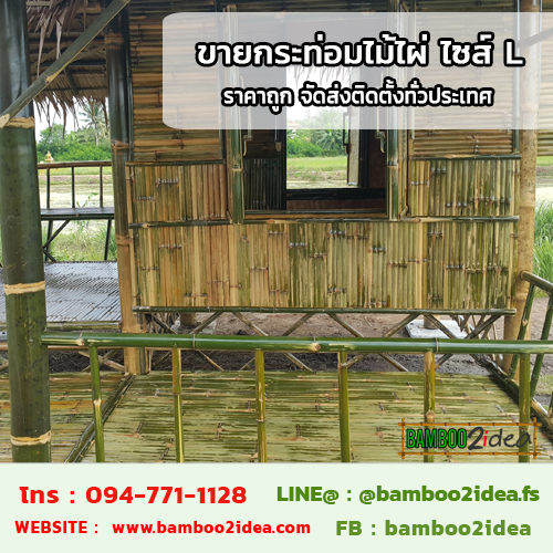 ขายกระท่อมไม้ไผ่ ไซส์ L ราคาถูก จัดส่งติดตั้งทั่วประเทศ รูปที่ 4