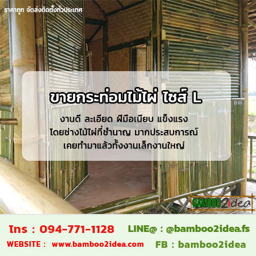 ขายกระท่อมไม้ไผ่ ไซส์ L ราคาถูก จัดส่งติดตั้งทั่วประเทศ รูปที่ 5