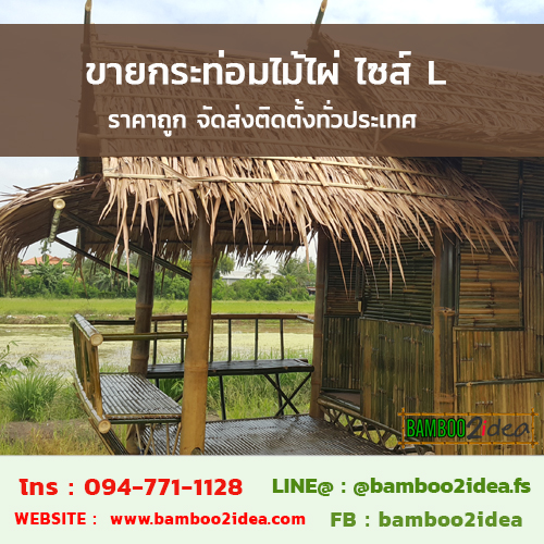 ขายกระท่อมไม้ไผ่ ไซส์ L ราคาถูก จัดส่งติดตั้งทั่วประเทศ รูปที่ 6