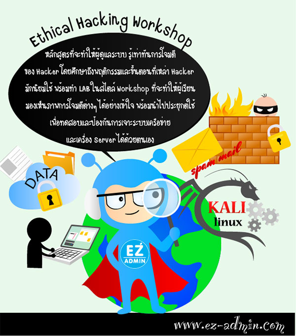 เปิดอบรมหลักสูตร Ethical Hacking Workshop (Hacking-01) รูปที่ 2