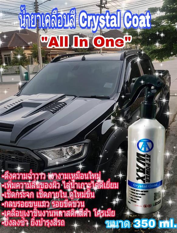 สเปรย์เคลือบสี AT POWERWAX น้ำยาเคลือบสีสูตรฟิล์มแก้ว เอ ที เพาเวอร์แว๊กซ์ รูปที่ 3
