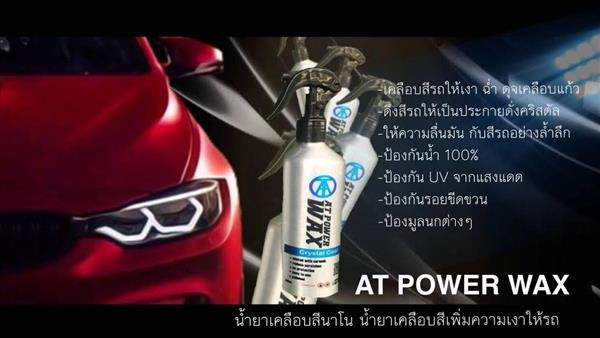สเปรย์เคลือบสี AT POWERWAX น้ำยาเคลือบสีสูตรฟิล์มแก้ว เอ ที เพาเวอร์แว๊กซ์ รูปที่ 6