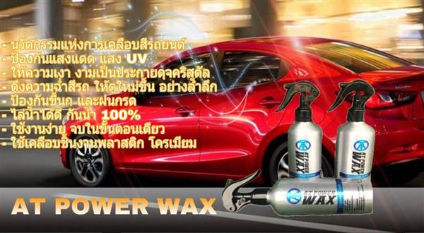สเปรย์เคลือบสี AT POWERWAX น้ำยาเคลือบสีสูตรฟิล์มแก้ว เอ ที เพาเวอร์แว๊กซ์ รูปที่ 7